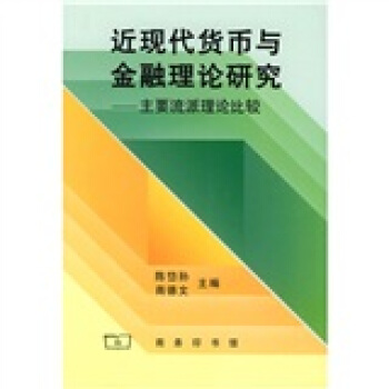 近现代货币与金融理论研究 pdf epub mobi 下载
