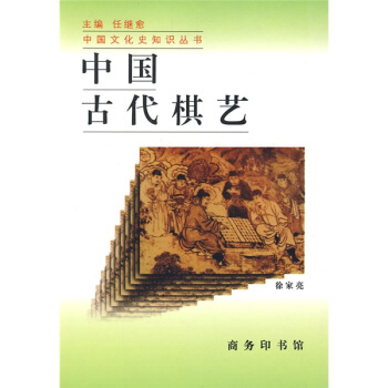 中国古代棋艺 pdf epub mobi 下载