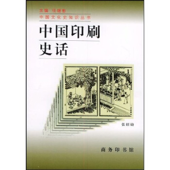 中国印刷史话 pdf epub mobi 下载