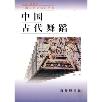 中國古代舞蹈 pdf epub mobi 電子書 下載