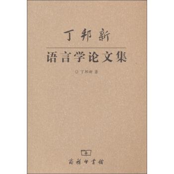 丁邦新语言学论文集 pdf epub mobi 下载