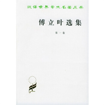 傅立叶选集（第1卷） pdf epub mobi 电子书 下载