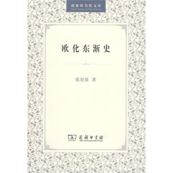 欧化东渐史 pdf epub mobi 下载