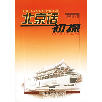 北京話初探 pdf epub mobi 電子書 下載