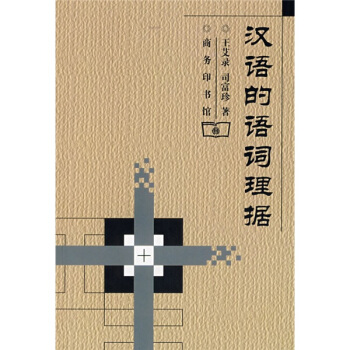 漢語的語詞理據 pdf epub mobi 下载
