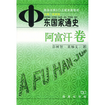 中东国家通史：阿富汗卷 pdf epub mobi 下载