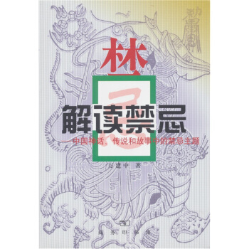 解讀禁忌:中國神話、傳說和故事中的禁忌主題