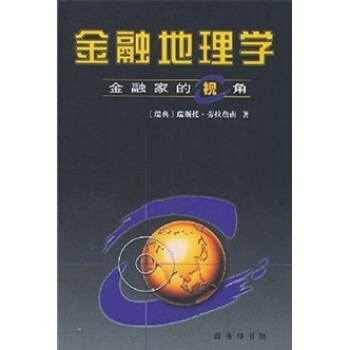 金融地理学：金融家的视角 pdf epub mobi 下载