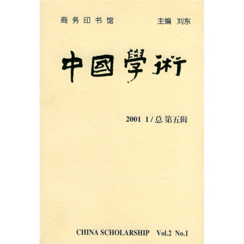 中国学术（第5辑） pdf epub mobi 下载