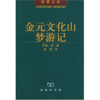 金元文化山梦游记 pdf epub mobi 下载