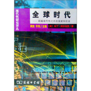 全球時代:超越現代性之外的國傢和社會