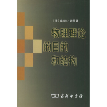 物理理論的目的和結構 pdf epub mobi 電子書 下載