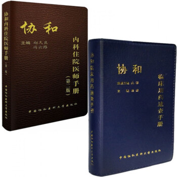 协和内科住院医师手册(第2版)+临床用药速查手册 共2册 pdf epub mobi 下载