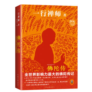 佛陀传(全世界影响力*大的佛陀传记) pdf epub mobi 电子书 下载