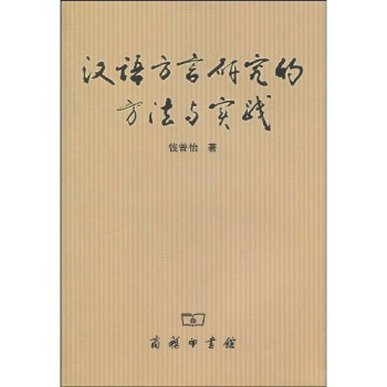 汉语方言研究的方法与实践 pdf epub mobi 电子书 下载
