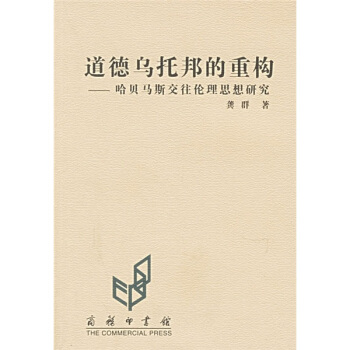 道德乌托邦的重构：哈贝马斯交往伦理思想研究 pdf epub mobi 下载