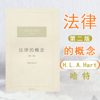 【中法圖】正版 法律的概念（第二版） （英）哈特著 法律齣版社 法律哲學法理學 博觀譯叢 pdf epub mobi 下载