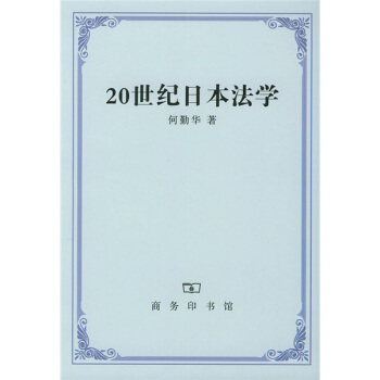 20世纪日本法学