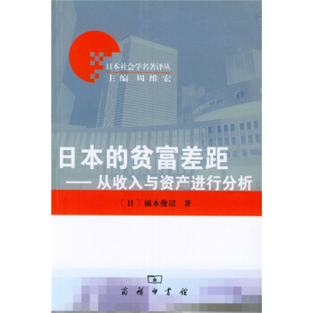 日本的貧富差距：從收入與資産進行分析 pdf epub mobi 電子書 下載