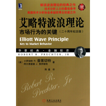 艾略特波浪理论(市场行为的关键20周年纪念版珍藏版)/华章经典金融投资 pdf epub mobi 下载
