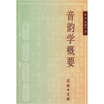 音韻學概要 pdf epub mobi 電子書 下載