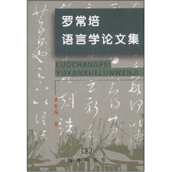 罗常培语言学论文集 pdf epub mobi 电子书 下载