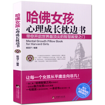 哈佛女孩心理成长枕边书 心理成长书系哈佛大学经典的心理学课堂 青春期少女读本书籍 pdf epub mobi 下载