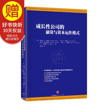 成長性公司的融資與資本運作模式 中信齣版社 pdf epub mobi 電子書 下載