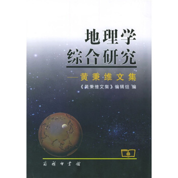 地理学综合研究:黄秉维文集