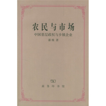 農民與市場：中國基層政權與鄉鎮企業 pdf epub mobi 電子書 下載