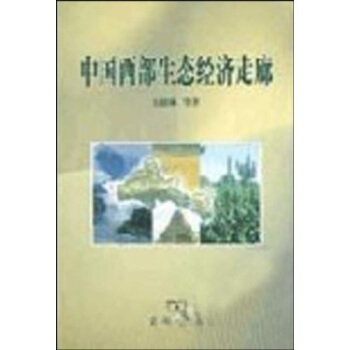 中国西部生态经济走廊 pdf epub mobi 下载