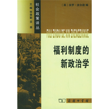 福利制度的新政治学 pdf epub mobi 下载