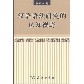 漢語語法研究的認知視野