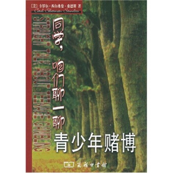同学，咱们聊一聊：青少年赌博 pdf epub mobi 下载