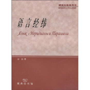 語言經緯 pdf epub mobi 下载