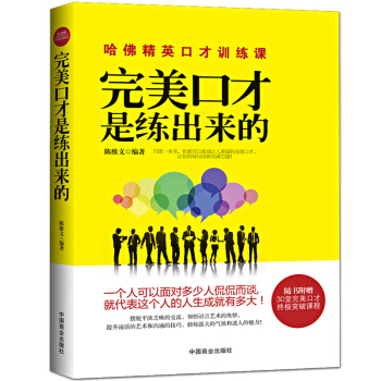 完美口才是练出来的 口才书籍 跟任何人都聊得来超级聊天术魔鬼搭讪学人际交往心理学 pdf epub mobi 电子书 下载
