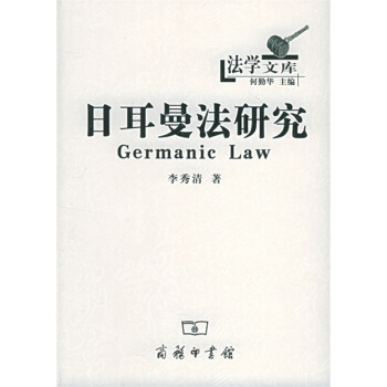 日耳曼法研究 pdf epub mobi 電子書 下載