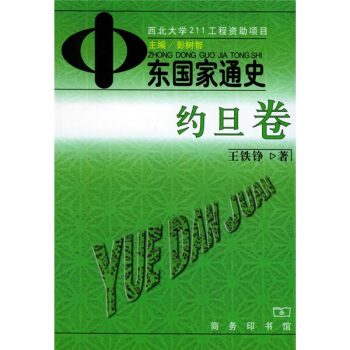 中东国家通史：约旦卷 pdf epub mobi 下载
