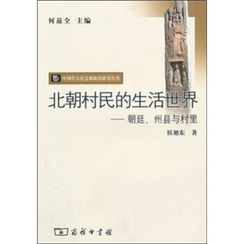 北朝村民的生活世界：朝廷、州县与村里 pdf epub mobi 电子书 下载