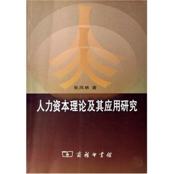 人力資本理論及其應用研究 pdf epub mobi 電子書 下載
