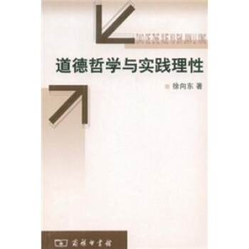 道德哲學與實踐理性