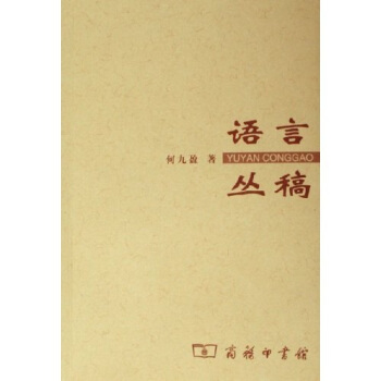 语言丛稿 pdf epub mobi 下载