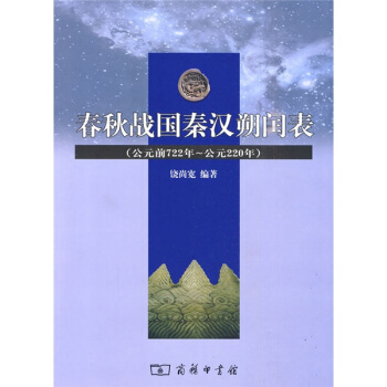 春鞦戰國秦漢朔閏錶(公元前722年—公元220年)