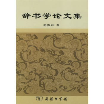 辞书学论文集 pdf epub mobi 下载