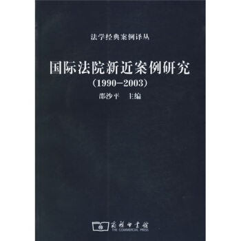 國際法院新近案例研究(1990-2003)