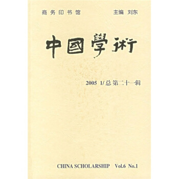 中国学术（第21辑）