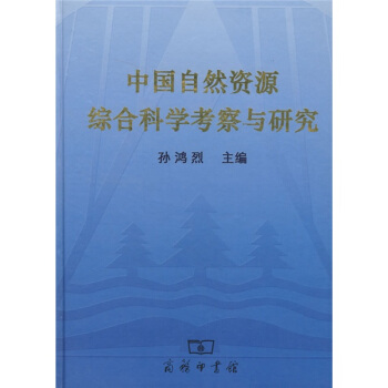 中國自然資源綜閤科學考察與研究