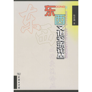 东西文化交流论丛 pdf epub mobi 电子书 下载