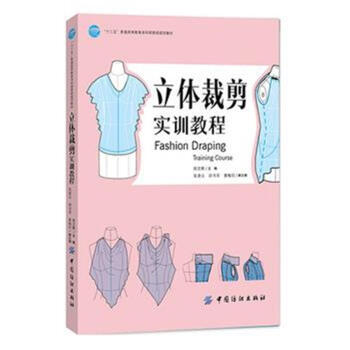 立体裁剪实训教程 pdf epub mobi 下载