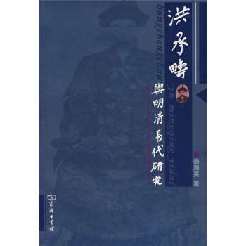 洪承疇與明清易代研究 pdf epub mobi 下载